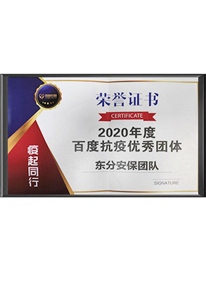 2020年度百度抗疫...